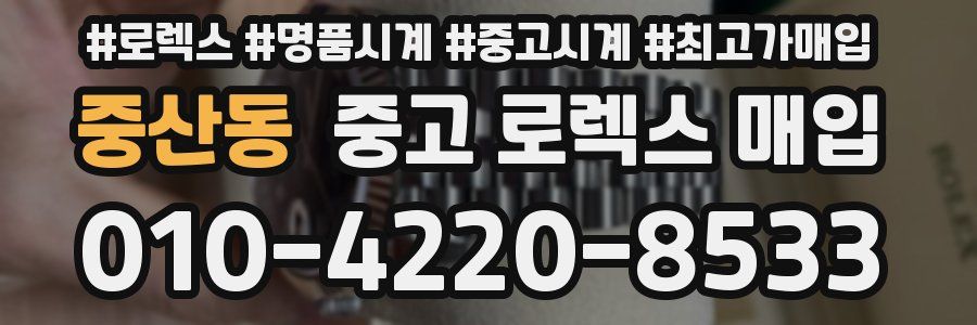 중산동 중고 로렉스 매입