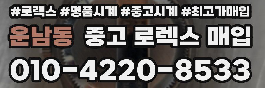 운남동 중고 로렉스 매입