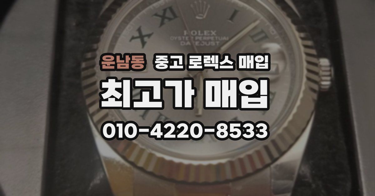 운남동 중고 로렉스 매입