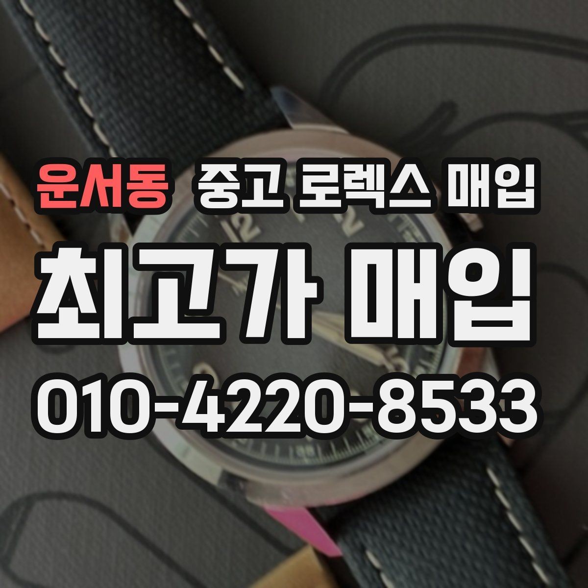 운서동 중고 로렉스 매입 상담만 받고 비교해도 될까요