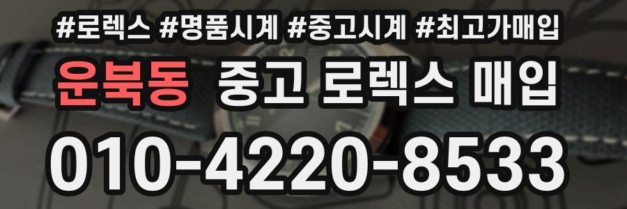운북동 중고 로렉스 매입