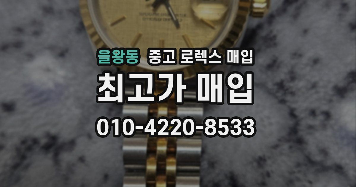 을왕동 중고 로렉스 매입