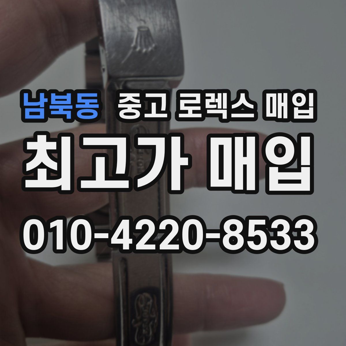 남북동 중고 로렉스 매입