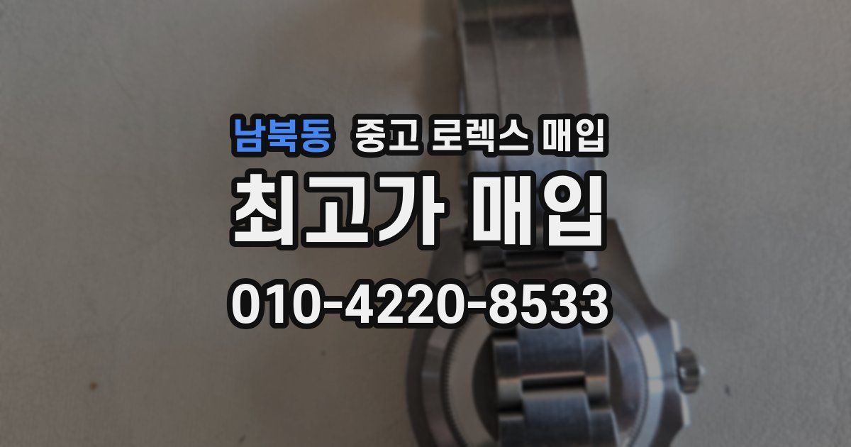 남북동 중고 로렉스 매입