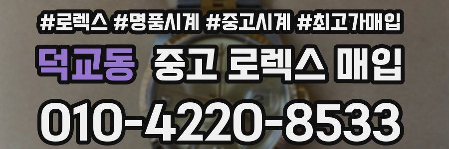덕교동 중고 로렉스 매입