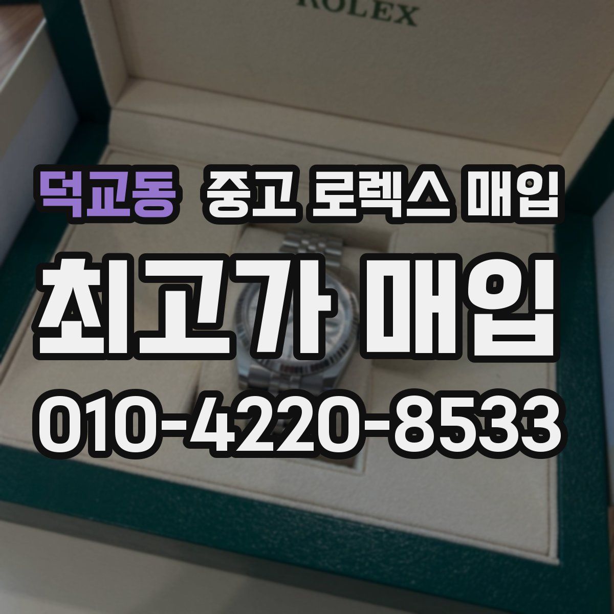 덕교동 중고 로렉스 매입