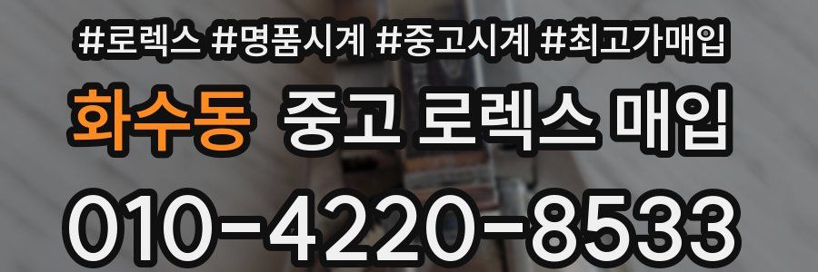 화수동 중고 로렉스 매입