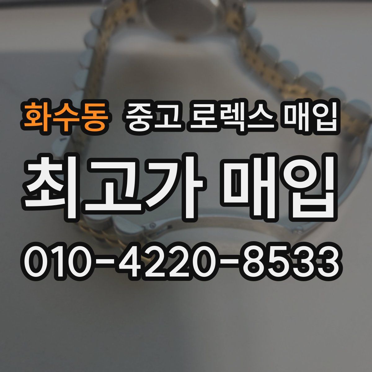 화수동 중고 로렉스 매입