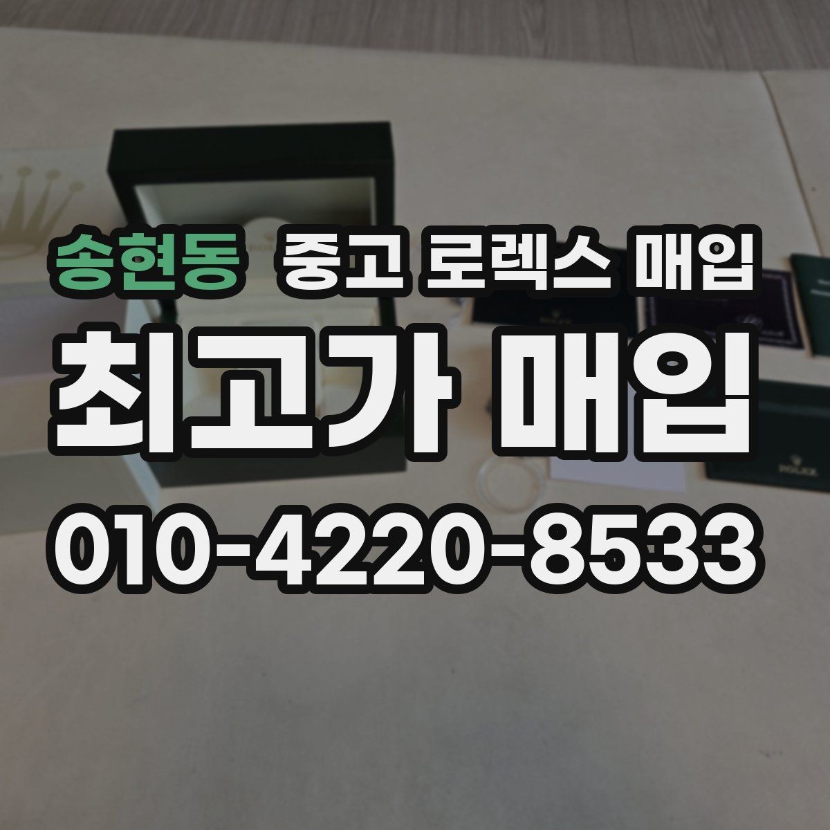 송현동 중고 로렉스 매입 상담만 받고 비교해도 될까요