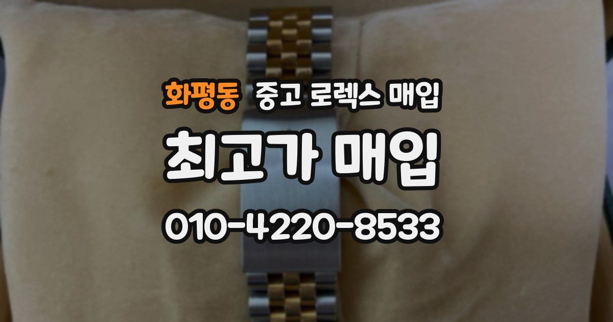 화평동 중고 로렉스 매입