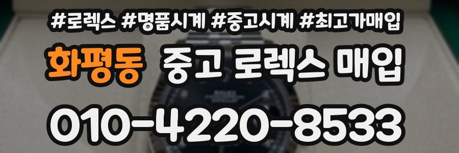 화평동 중고 로렉스 매입