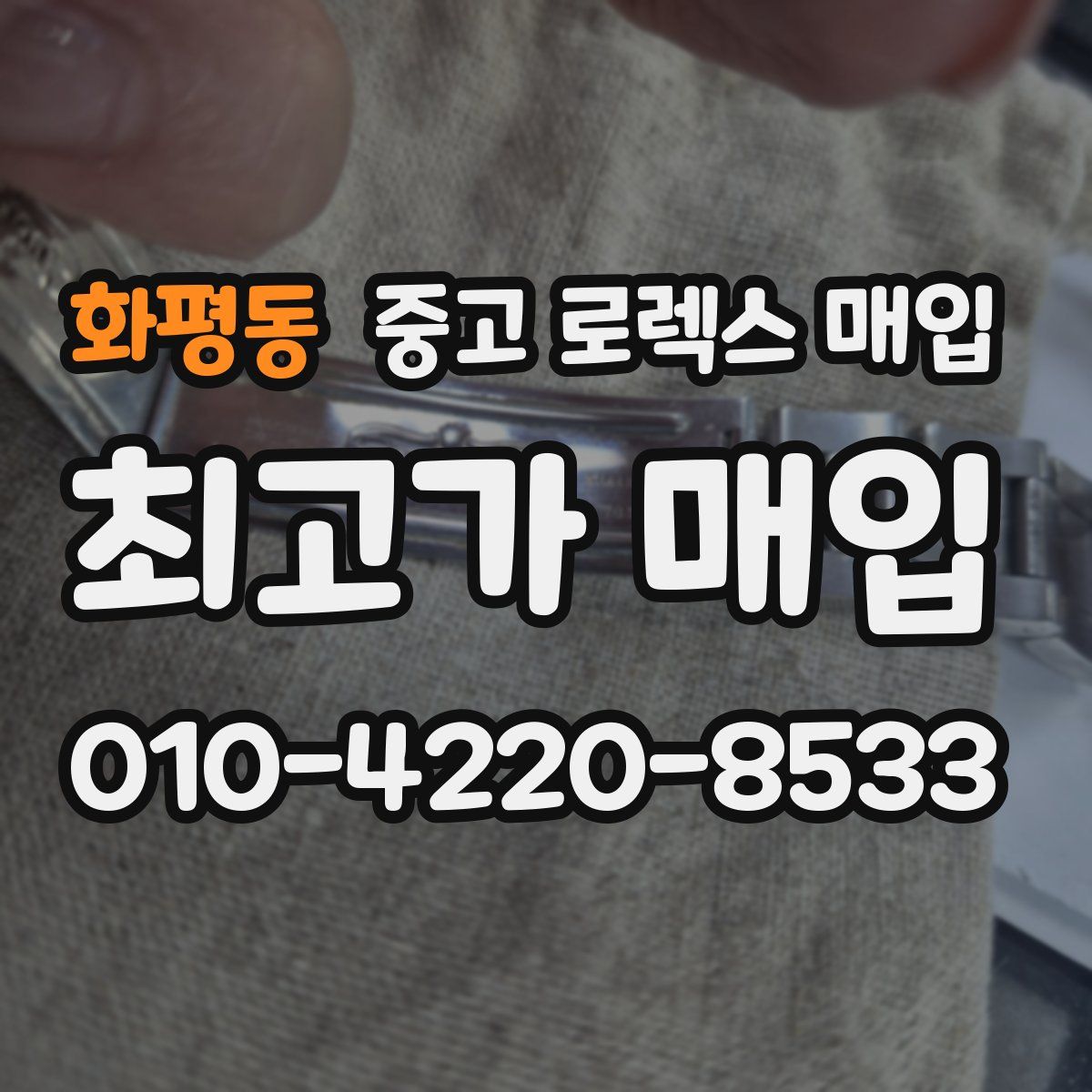 화평동 중고 로렉스 매입