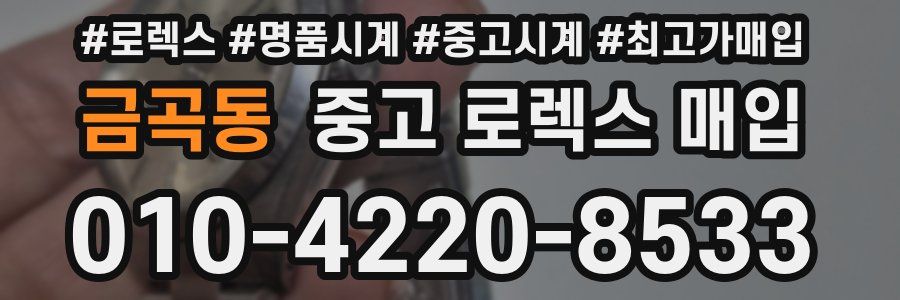 금곡동 중고 로렉스 매입