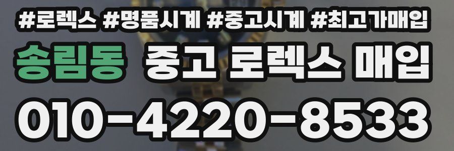 송림동 중고 로렉스 매입