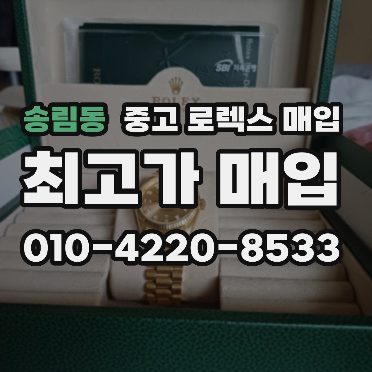 송림동 중고 로렉스 매입