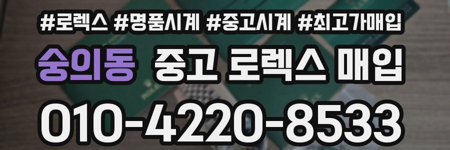 숭의동 중고 로렉스 매입