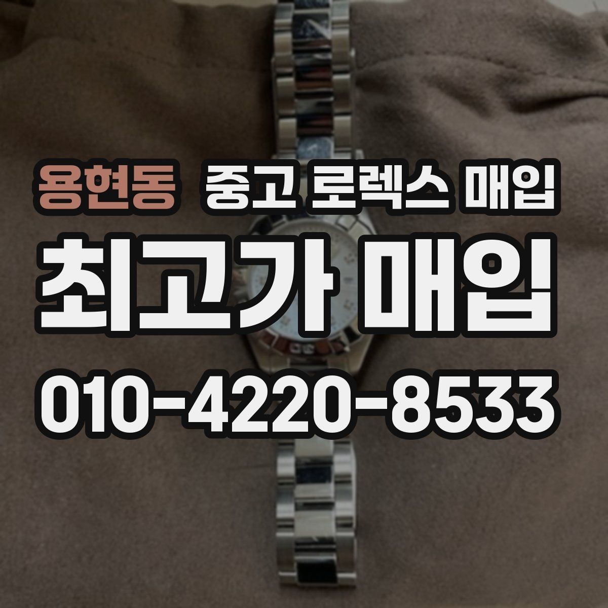 용현동 중고 로렉스 매입 구형 모델 거래 시 체크 포인트