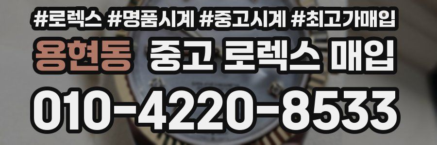 용현동 중고 로렉스 매입