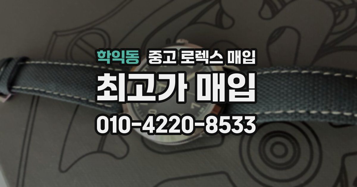 학익동 중고 로렉스 매입