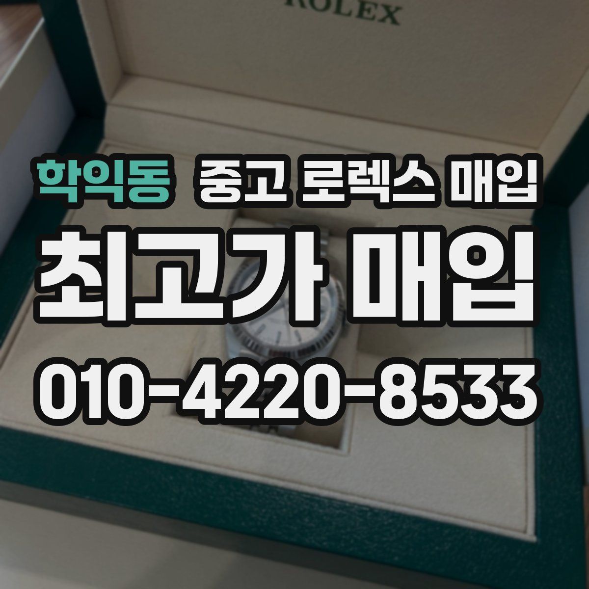 학익동 중고 로렉스 매입