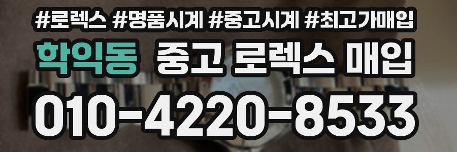 학익동 중고 로렉스 매입
