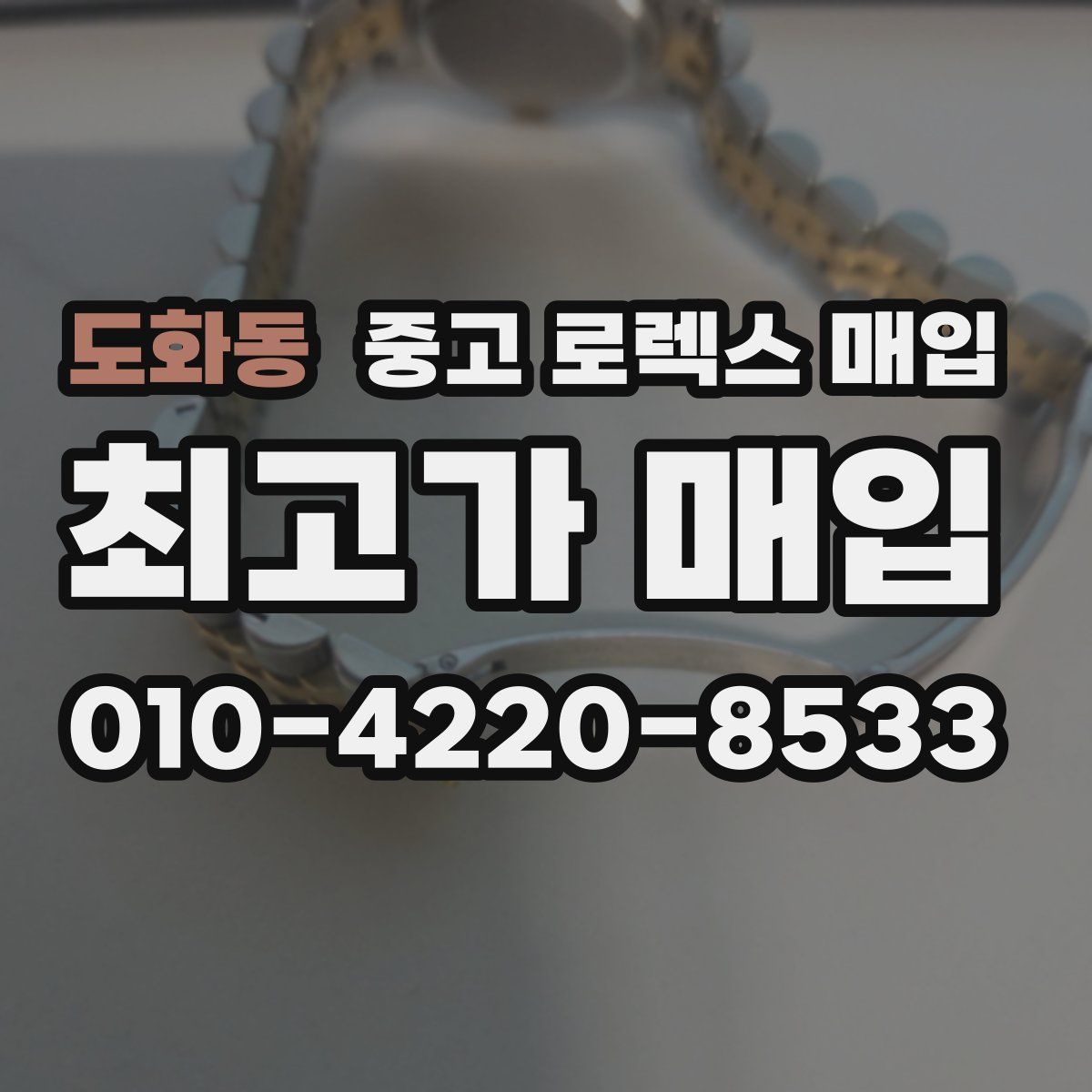도화동 중고 로렉스 매입