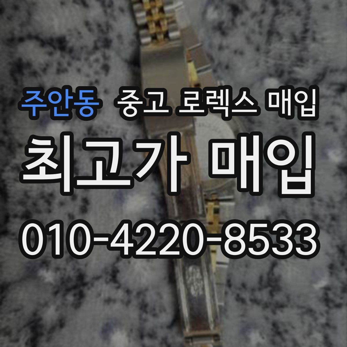 주안동 중고 로렉스 매입 안전한 장소에서 거래하는 이유