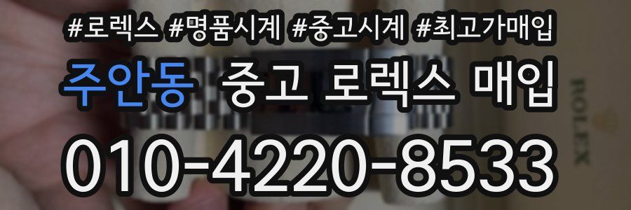주안동 중고 로렉스 매입