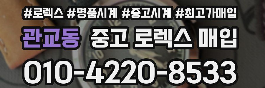 관교동 중고 로렉스 매입