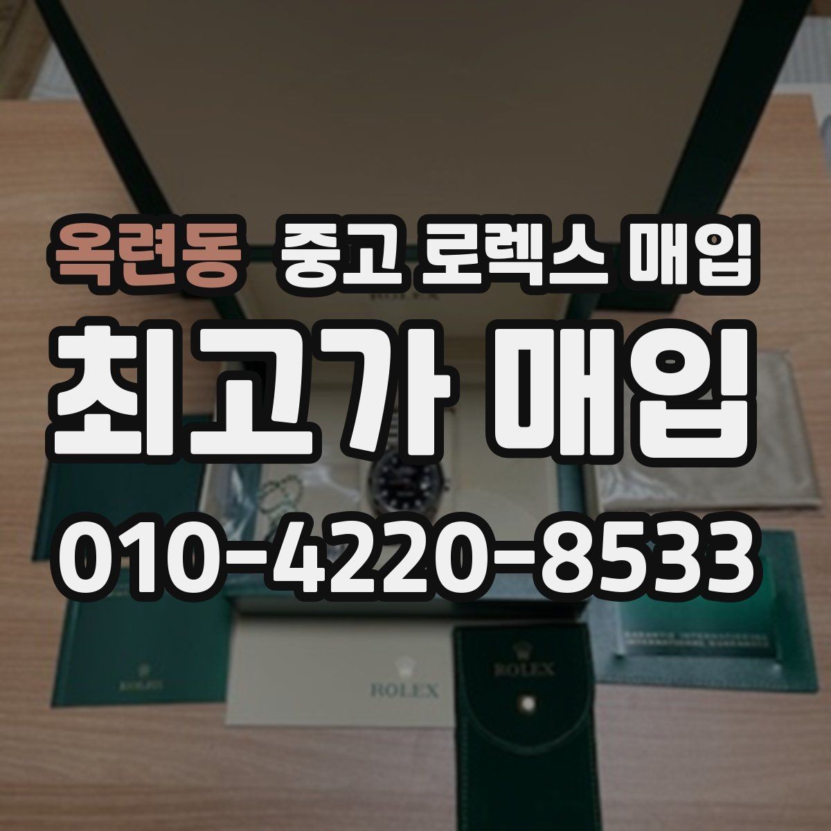 옥련동 중고 로렉스 매입 구매 영수증이 있으면 도움이 될까