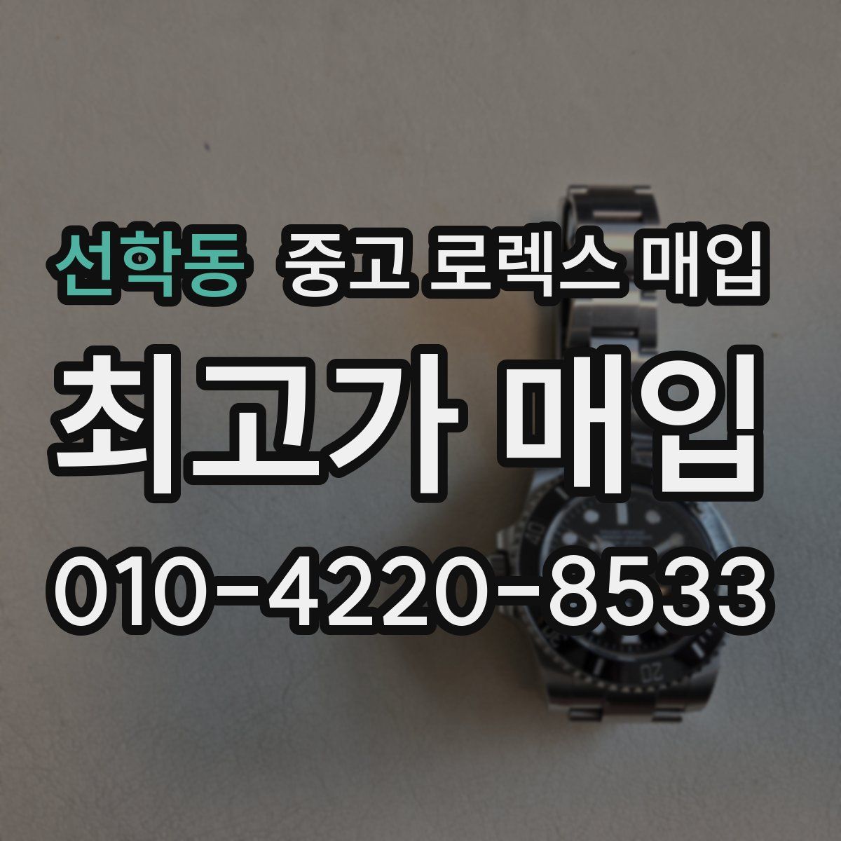 선학동 중고 로렉스 매입