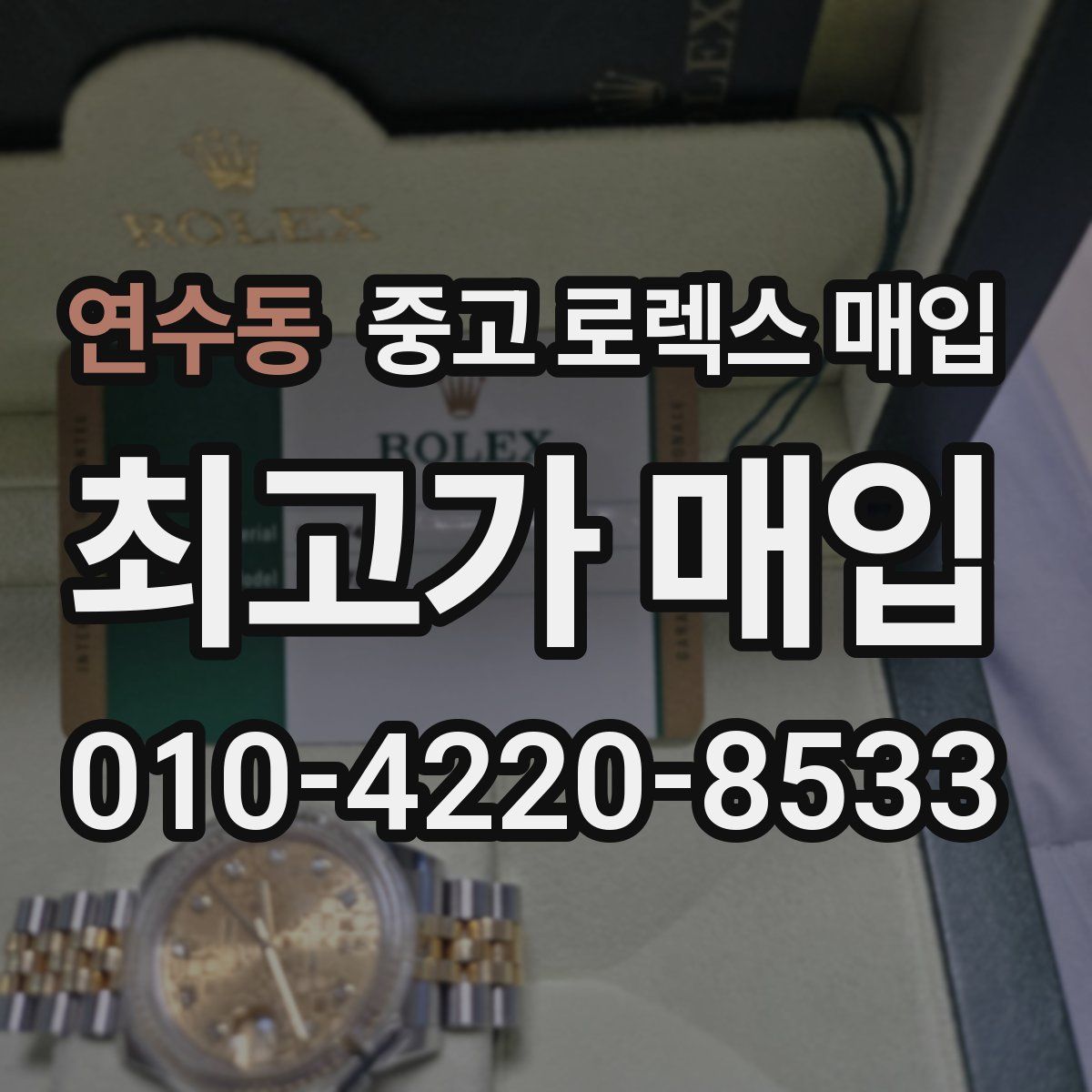 연수동 중고 로렉스 매입
