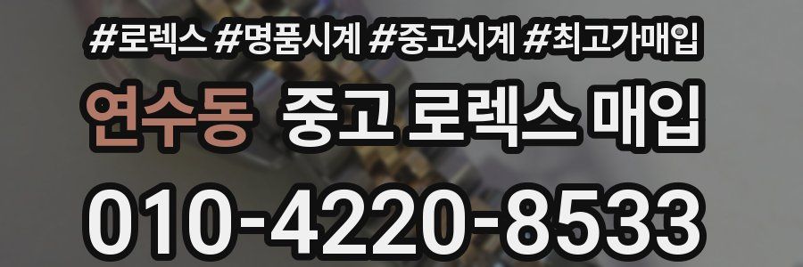 연수동 중고 로렉스 매입