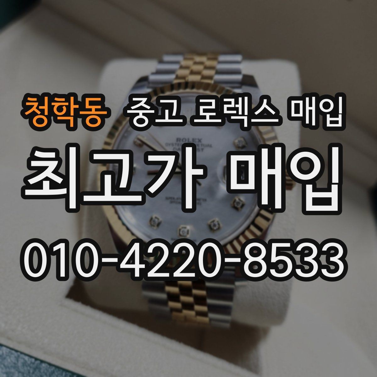 청학동 중고 로렉스 매입 매입 상담 시 준비하면 좋은 정보