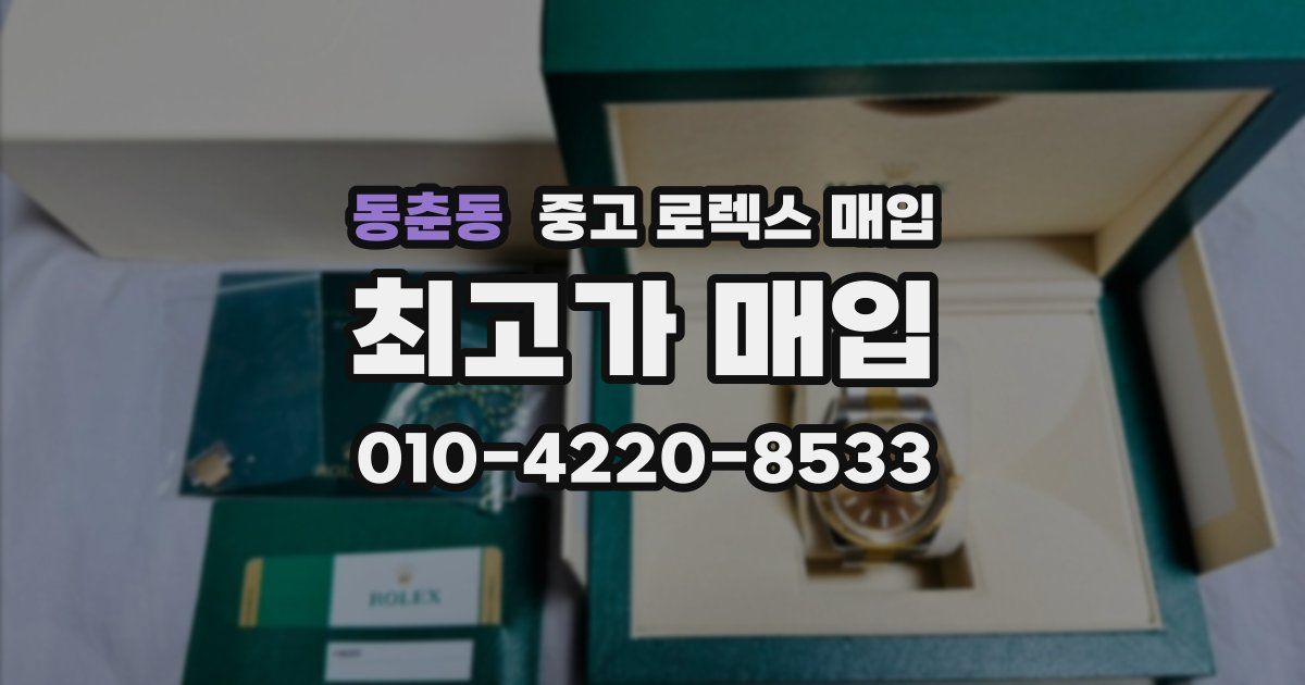 동춘동 중고 로렉스 매입