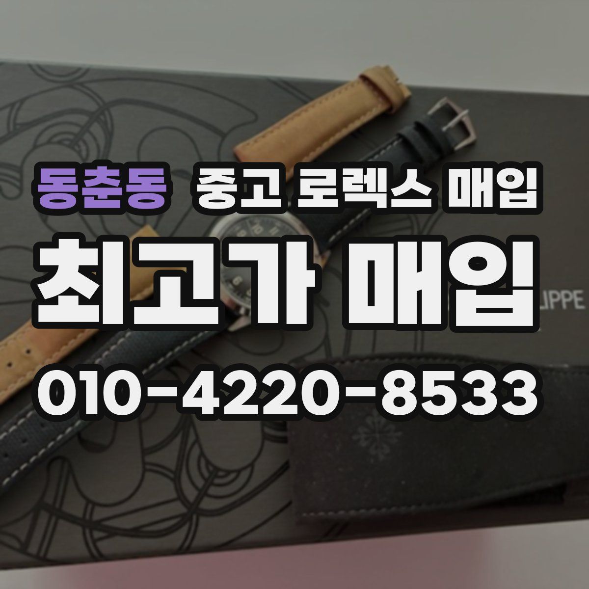 동춘동 중고 로렉스 매입