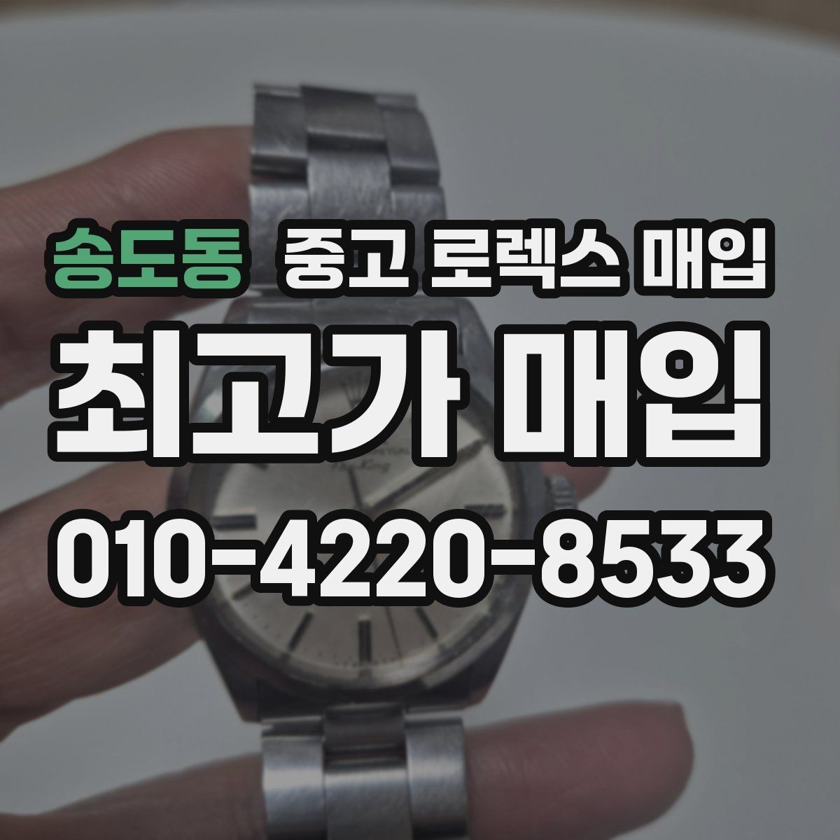 송도동 중고 로렉스 매입 금통 모델 견적 산정 포인트