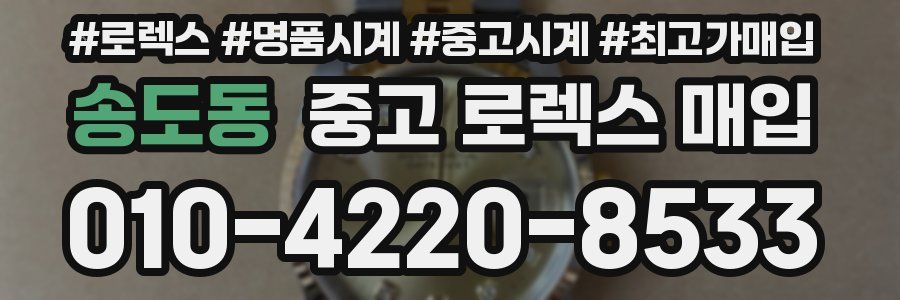 송도동 중고 로렉스 매입