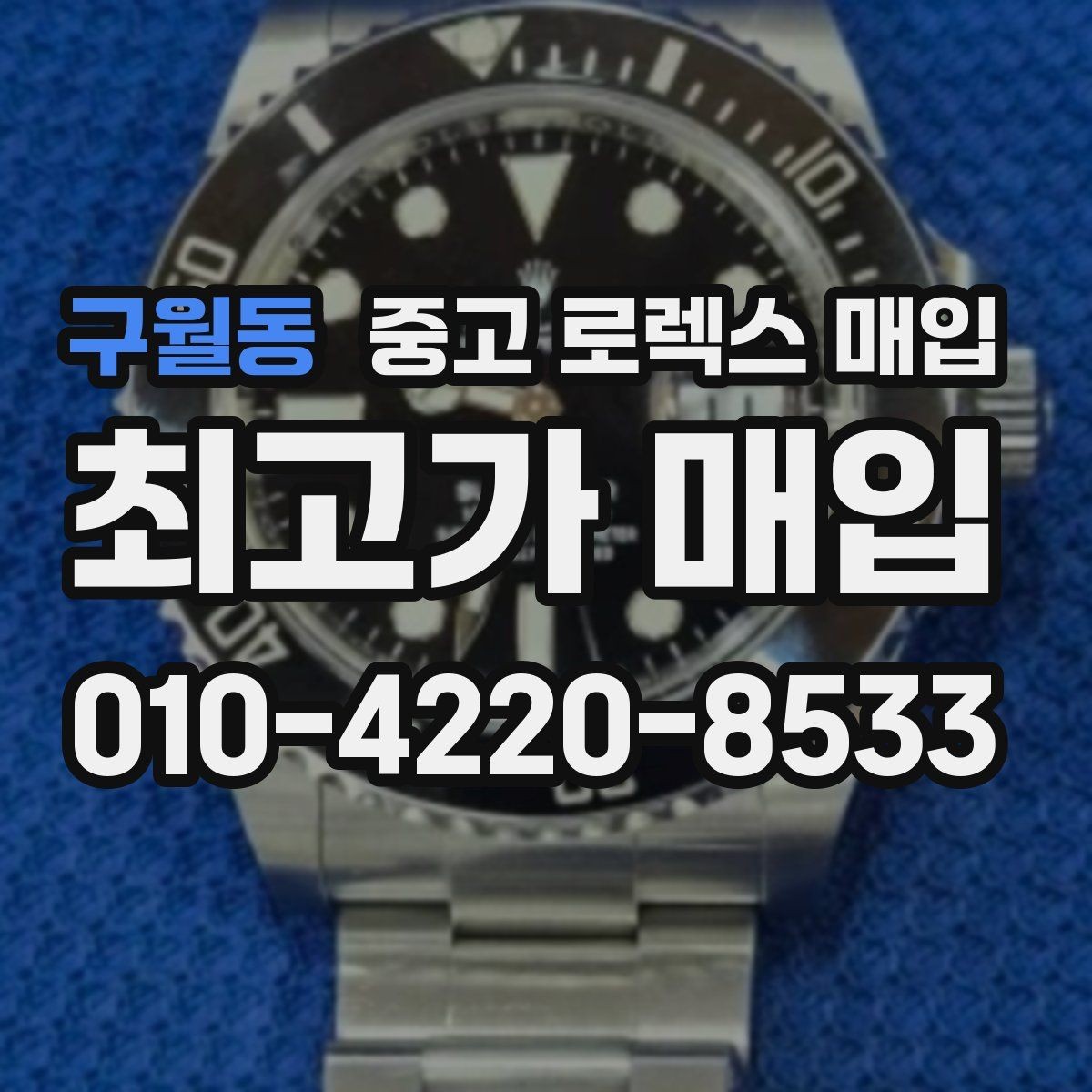 구월동 중고 로렉스 매입 유리 흠집과 교체 이력 체크 포인트