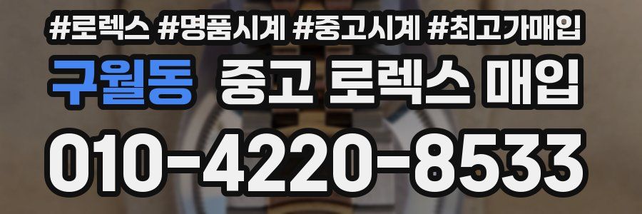 구월동 중고 로렉스 매입