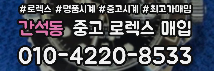 간석동 중고 로렉스 매입