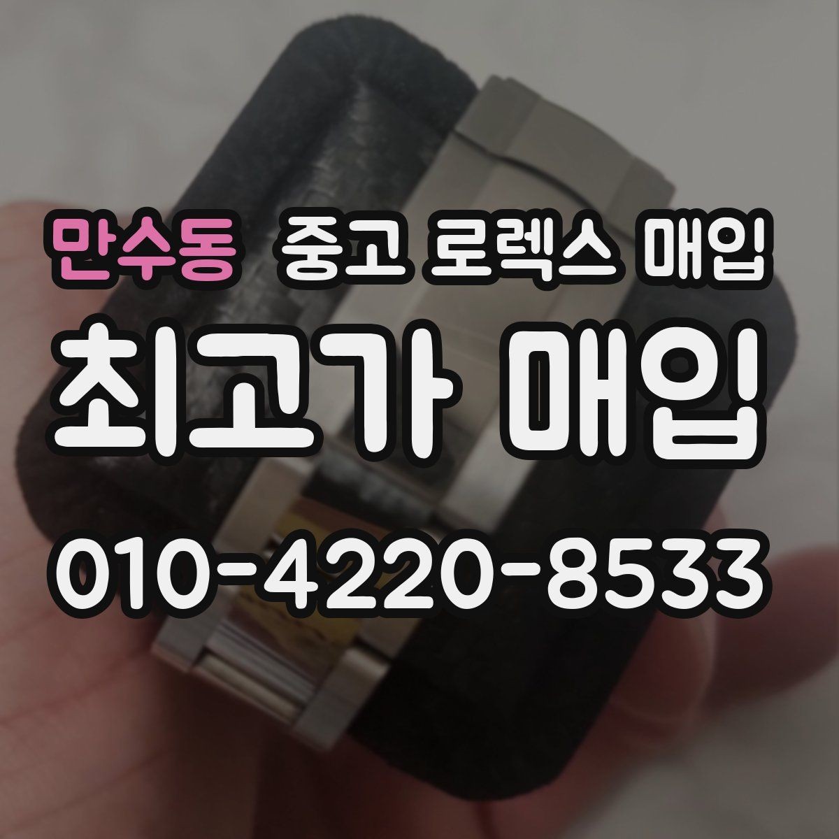만수동 중고 로렉스 매입 사이즈별 시세 차이를 정리
