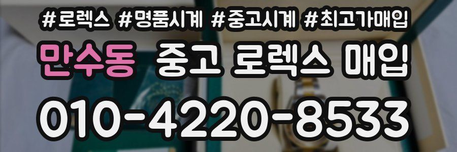 만수동 중고 로렉스 매입