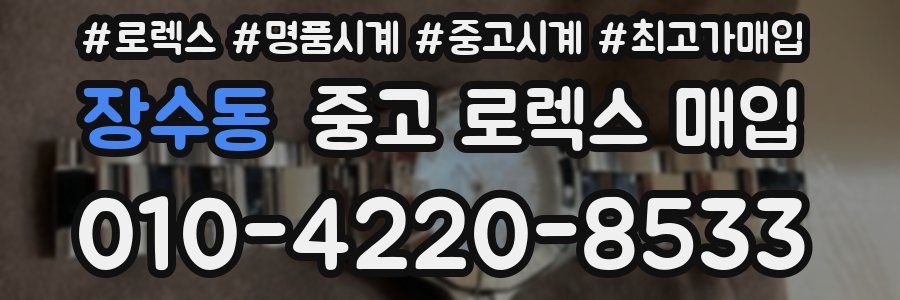 장수동 중고 로렉스 매입
