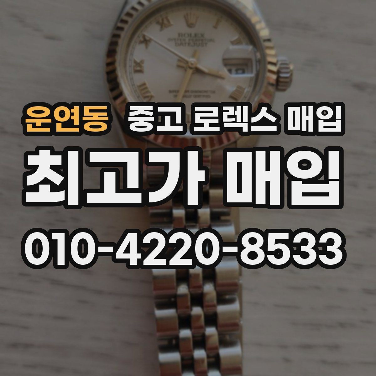운연동 중고 로렉스 매입 커스텀 다이얼은 어떻게 평가될까