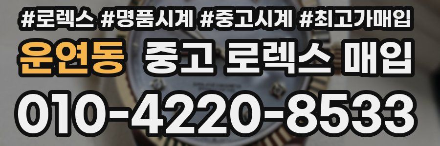 운연동 중고 로렉스 매입