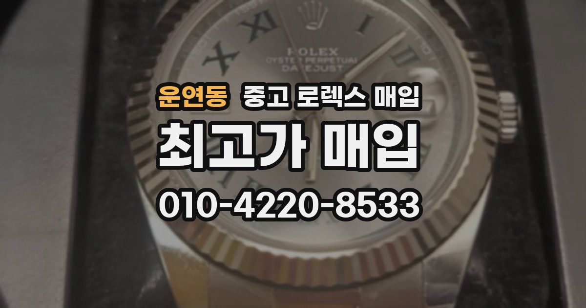 운연동 중고 로렉스 매입