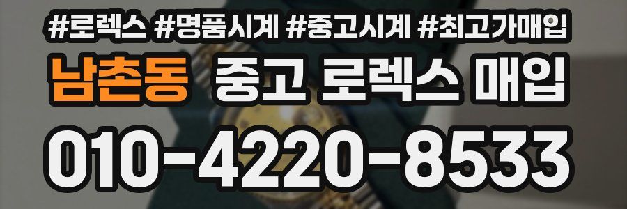 남촌동 중고 로렉스 매입