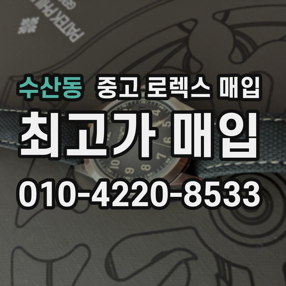 수산동 중고 로렉스 매입 초침 멈춤이 간헐적이면 어떻게 될까