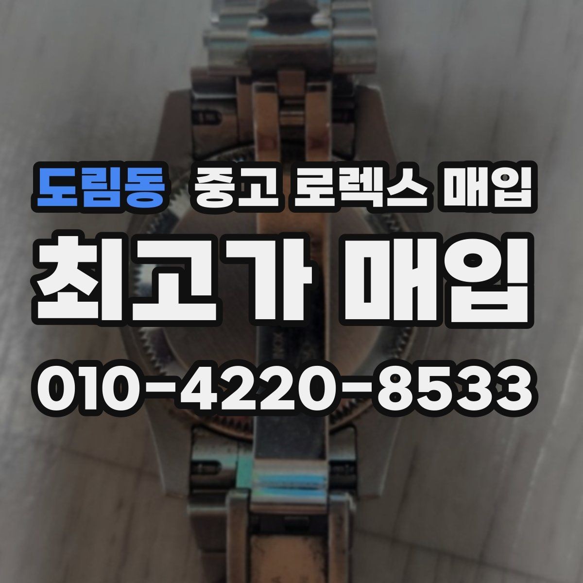 도림동 중고 로렉스 매입 위탁 시 수수료 구조를 이해하는 법